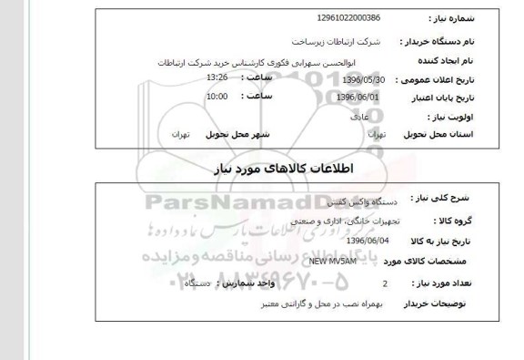 استعلام دستگاه واکس کفش
