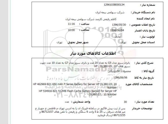 استعلام ,استعلام باتری