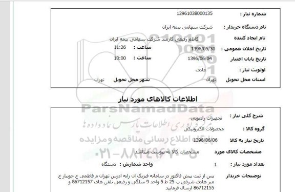استعلام, استعلام تجهیزات رادیویی 