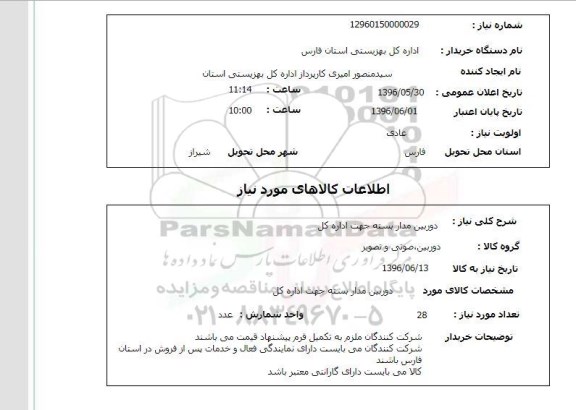 استعلام، استعلام دوربین مدار بسته جهت اداره کل 
