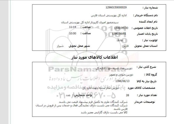 استعلام، استعلام دوربین مدار بسته جهت اداره کل 