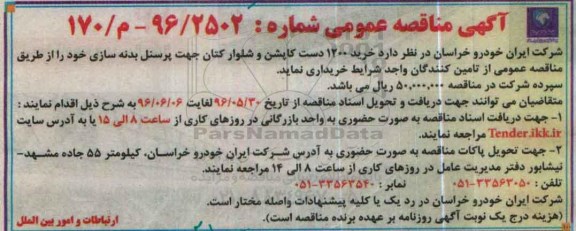 آگهی مناقصه عمومی, مناقصه خرید 1200 دست کاپشن و شلوار کتان