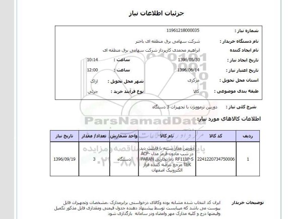 استعلام دوربین ترموویژن با تجهیزات 3 دستگاه
