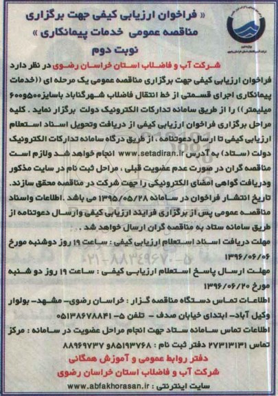 فراخوان ,فراخوان خدمات پیمانکاری اجرای قسمتی از خط انتقال فاضلاب- نوبت دوم 