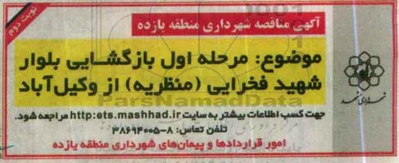 آگهی مناقصه , مناقصه مرحله اول بازگشایی بلوار شهید فخرایی- نوبت دوم