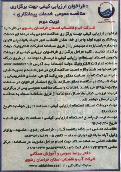 فراخوان ,فراخوان خدمات پیمانکاری تهیه لوله و اجرای خط انتقال فاضلاب شهر تایباد- نوبت دوم 