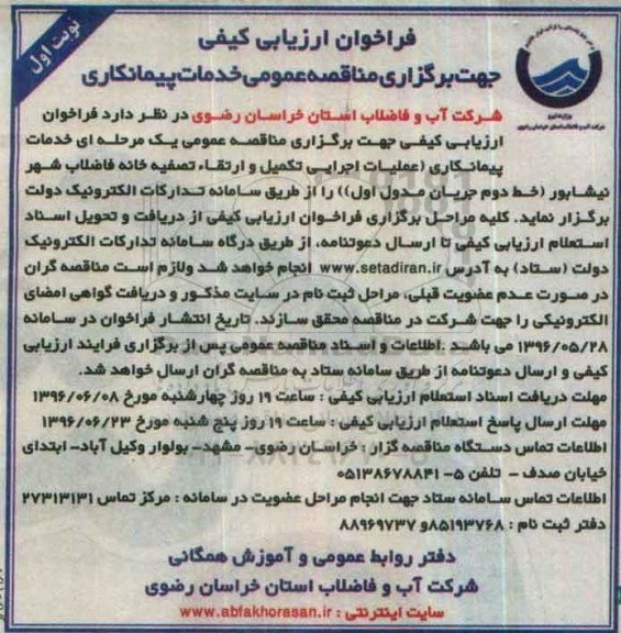 فراخوان ,فراخوان عملیات اجرایی تکمیل و ارتقا تصفیه خانه فاضلاب شهر ....