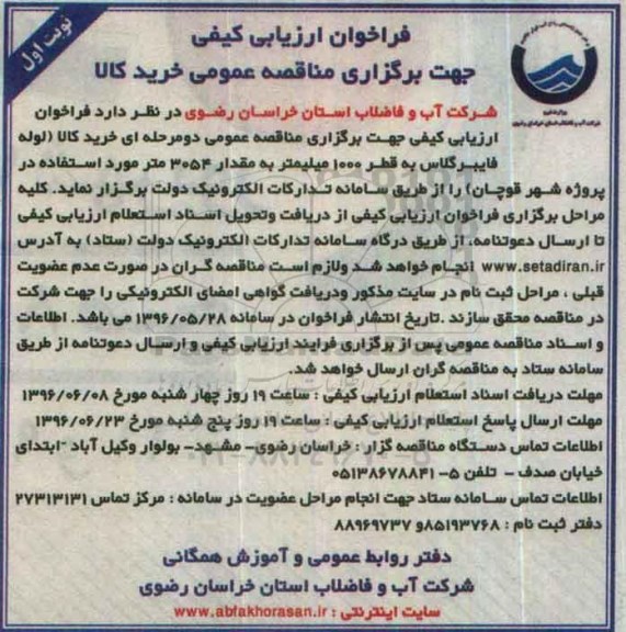 فراخوان ,فراخوان خرید کالا لوله فایبرگلاس به قطر 1000 میلیمتر ....