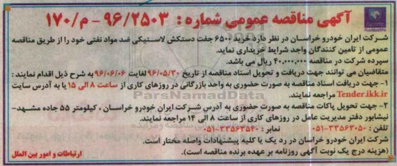آگهی مناقصه عمومی, مناقصه  خرید 6500 جفت  دستکش لاستیکی ضد مواد نفتی