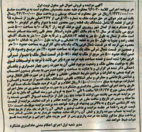 مزایده,مزایده ششدانگ زمین محصور شده 5000متر