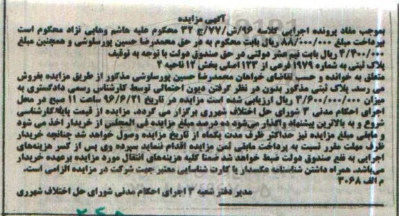 مزایده,مزایده پلاک ثبتی به شماره 1979 فرعی از 123 اصلی