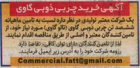 مناقصه آگهی خرید چربی ذوبی گاوی