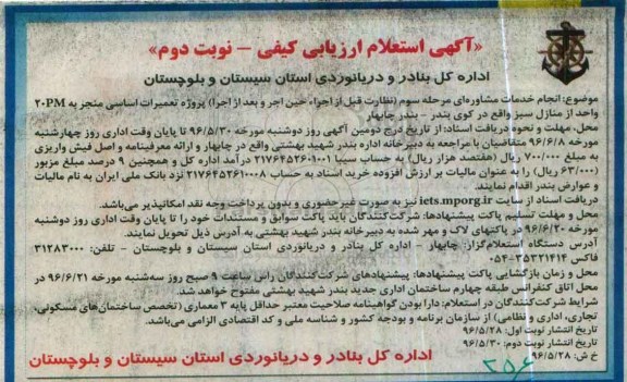 آگهی استعلام ارزیابی کیفی, استعلام انجام خدمات مشاوره ای مرحله سوم .... پروژه تعمیرات اساسی - نوبت دوم 