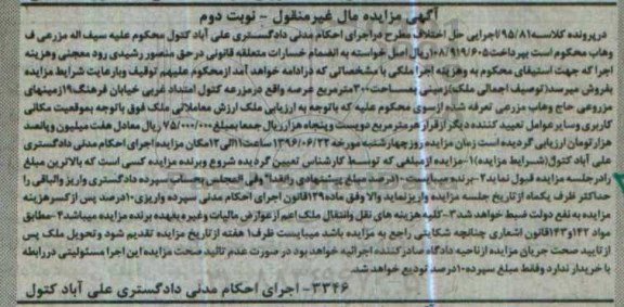مزایده,مزایده زمینی به مساحت سیصد متر نوبت دوم