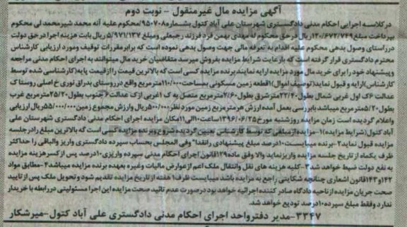 مزایده,مزایده یک قطعه زمین مسکونی به مساحت 110.000متر