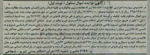 آگهی مزایده اموال منقول, مزایده یک دستگاه خودرو سواری پراید سفید رنگ 