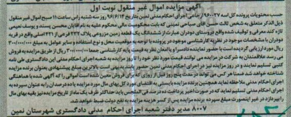 مزایده,مزایده زمین مزروعی قریه دودران نوبت اول