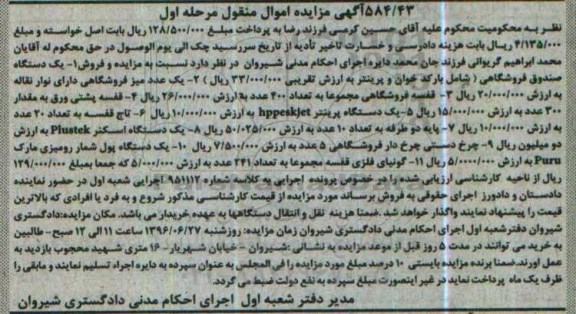 آگهی مزایده اموال منقول, مزایده فروش یک دستگاه صندوق فروشگاهی و ...