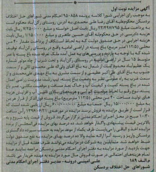 مزایده,مزایده مقدار 40 من محلی باغ پسته نوبت اول
