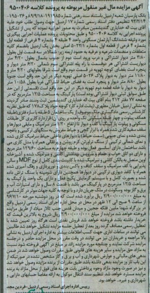 مزایده,مزایده ششدانگ اپارتمان مسکونی واحد 4 طبقه چهارم