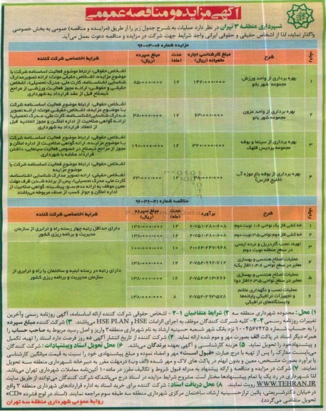 آگهی مزایده ، مزایده بهره برداری از واحد ورزش مجموعه شهربانو