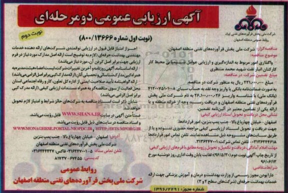 آگهی ارزیابی ، آگهی ارزیابی واگذاری امور مربوط به اندازه گیری و ارزیابی عوامل شیمیایی- نوبت دوم 