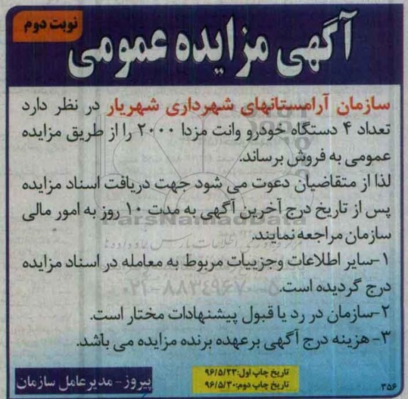 آگهی مزایده عمومی,مزایده تعداد 4 دستگاه خودرو وانت مزدا 2000- نوبت دوم