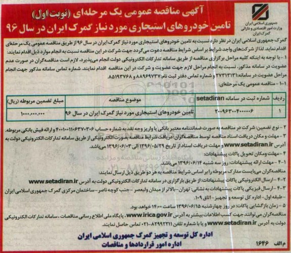 آگهی مناقصه عمومی یک مرحله ای , مناقصه تامین خودروهای استیجاری مورد نیاز گمرک ایران در سال 96