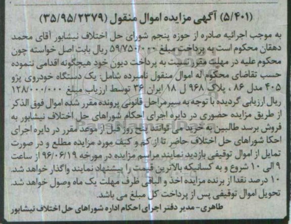 مزایده یک دستگاه خودروی پژو 405 