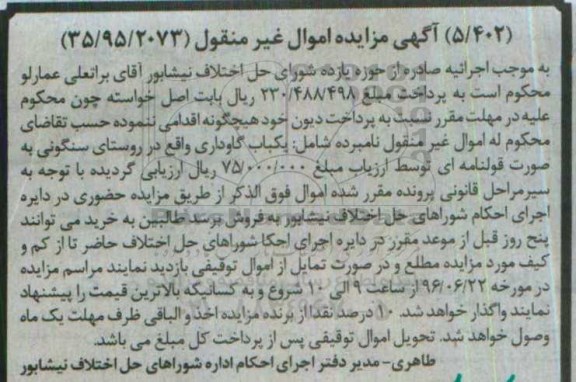 مزایده,مزایده یکباب گاوداری اموال غیرمنقول