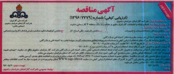 آگهی مناقصه ارزیابی کیفی,مناقصه اصلاح شبکه و انشعابات گاز نوبت دوم