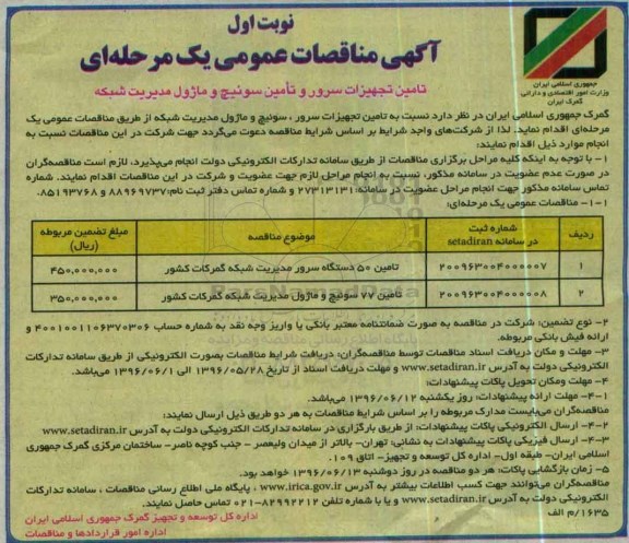 آگهی مناقصات عمومی یک مرحله ای,مناقصه تامین تجهیزات سرور و تامین سوئیچ و ماژول مدیریت شبکه