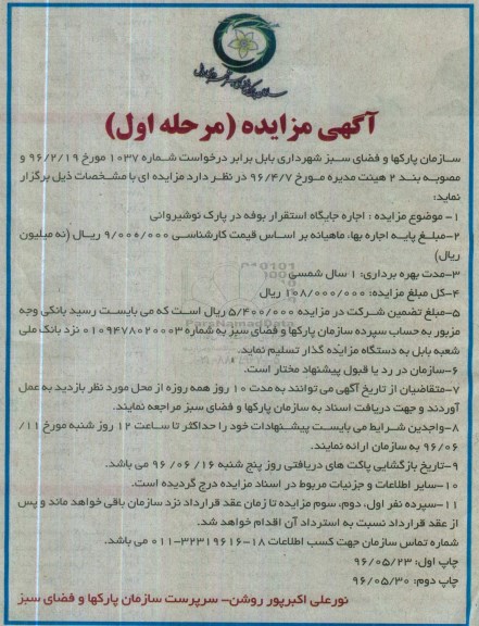 آگهی مزایده, مزایده اجاره جایگاه استقرار بوفه در پارک نوشیروانی نوبت دوم