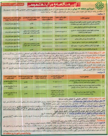 آگهی مناقصه و مزایده عمومی,مزایده واگذاری امور راهبری، تعمیر و نگهداری تاسیسات مکانیکی