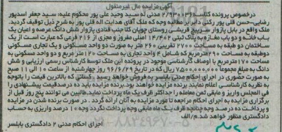 مزایده,مزایده یکبابخانه و دو باب مغازه