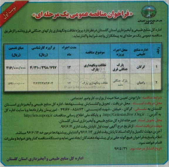 فراخوان مناقصه عمومی یک مرحله ای , فراخوان مناقصه پروژه نظافت و نگهداری پارکهای جنگلی