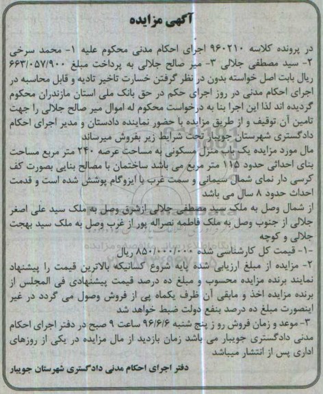 مزایده,مزایده منزل مسکونی مساحت عرصه 240متر 