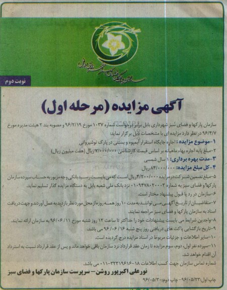 اگهی مزایده , مزایده اجاره جایگاه استقرار آبمیوه و بستنی مرحله اول نوبت دوم