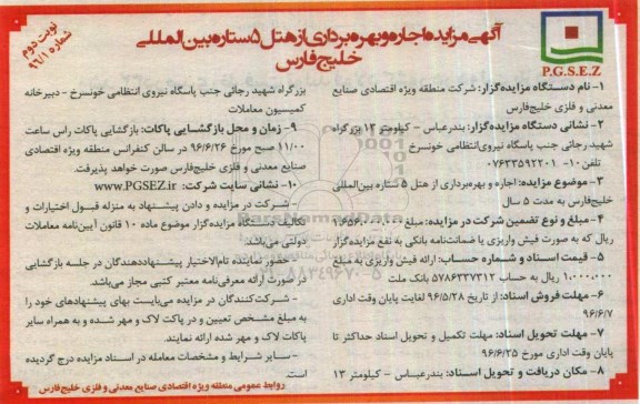 آگهی مزایده دو مرحله ای ,مزایده اجاره و بهره برداری از هتل 5 ستاره  نوبت دوم