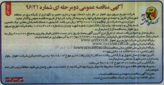 ​آگهی مناقصه عمومی دو مرحله ای, مناقصه خدمات بهره برداری ، تعمیر و نگهداری از شبکه برق 