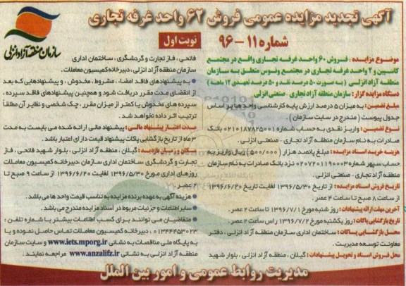 مزایده,مزایده عمومی تجدید فروش 62 واحد غرفه تجاری 