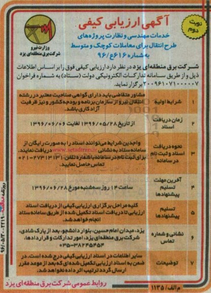 آگهی ارزیابی کیفی،آگهی ارزیابی کیفی خدمات مهندسی و نظارت پروژه های طرح انتقال - نوبت دوم 