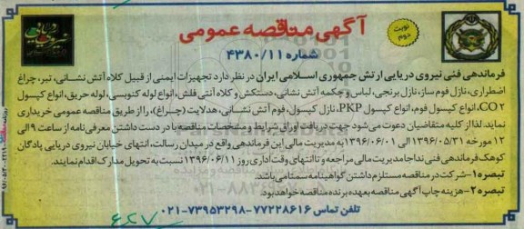 آگهی مناقصه عمومی , مناقصه تجهیزات ایمنی از قبیل کلاه آتش نشانی .... - نوبت دوم 