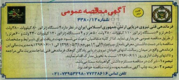 آگهی مناقصه عمومی , مناقصه  4 دستگاه ژنراتور 80 کیلووات 380 ولت .... - نوبت دوم 