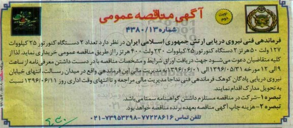 آگهی مناقصه عمومی , مناقصه خرید تعداد 2 دستگاه کنورتور 25 کیلوولت 127 ولت 50 هرتز...نوبت دوم 