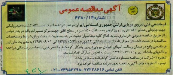 آگهی مناقصه عمومی , مناقصه یک دستگاه کشنده هیدرولیکی جهت جابجایی شناور 150 تنی.. نوبت دوم 