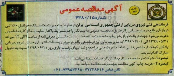 آگهی مناقصه عمومی , مناقصه تعمیرات یکدستگاه جرثقیل 160 تنی نوبت دوم 