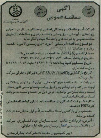 آگهی مناقصه عمومی یک مرحله ای , مناقصه اجرای پروژه های آب رسانی و برق رسانی 