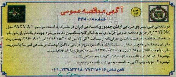 آگهی مناقصه عمومی , مناقصه قطعات موتور PAXMAN مدل 12YJCM  نوبت دوم 