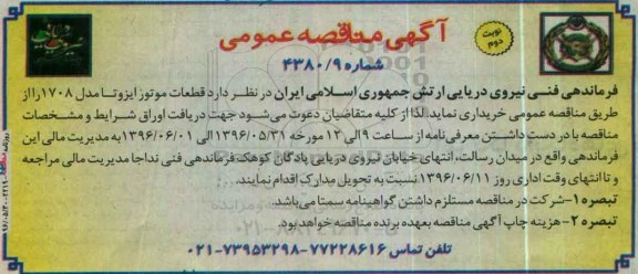 آگهی مناقصه عمومی , مناقصه قطعات موتور ایزوتا مدل 1708 نوبت دوم
